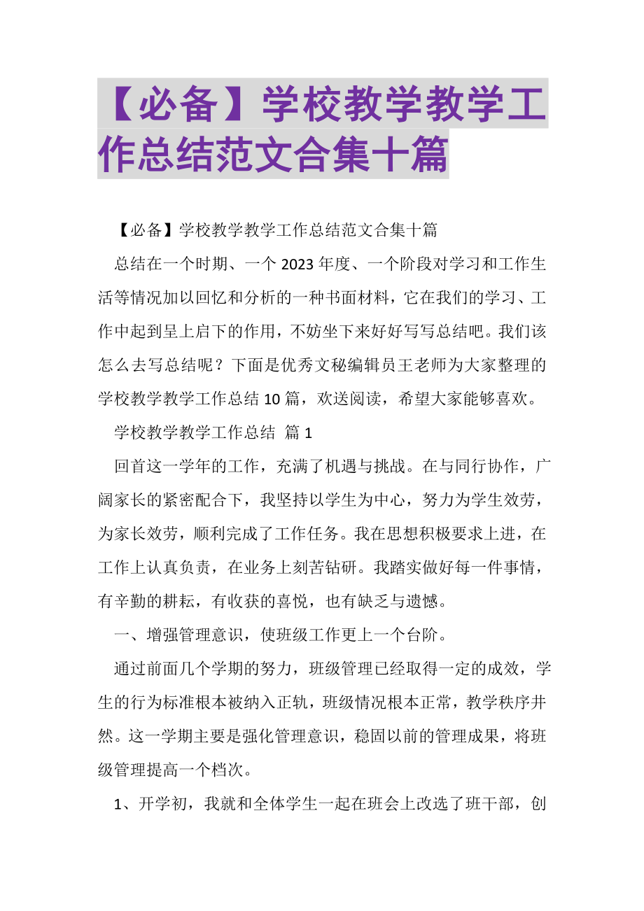 2023年必备学校教学教学工作总结范文合集十篇.doc_第1页