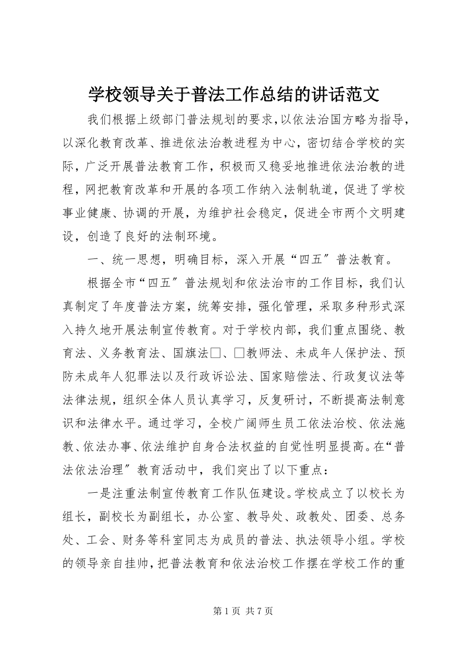 2023年学校领导关于普法工作总结的致辞2.docx_第1页