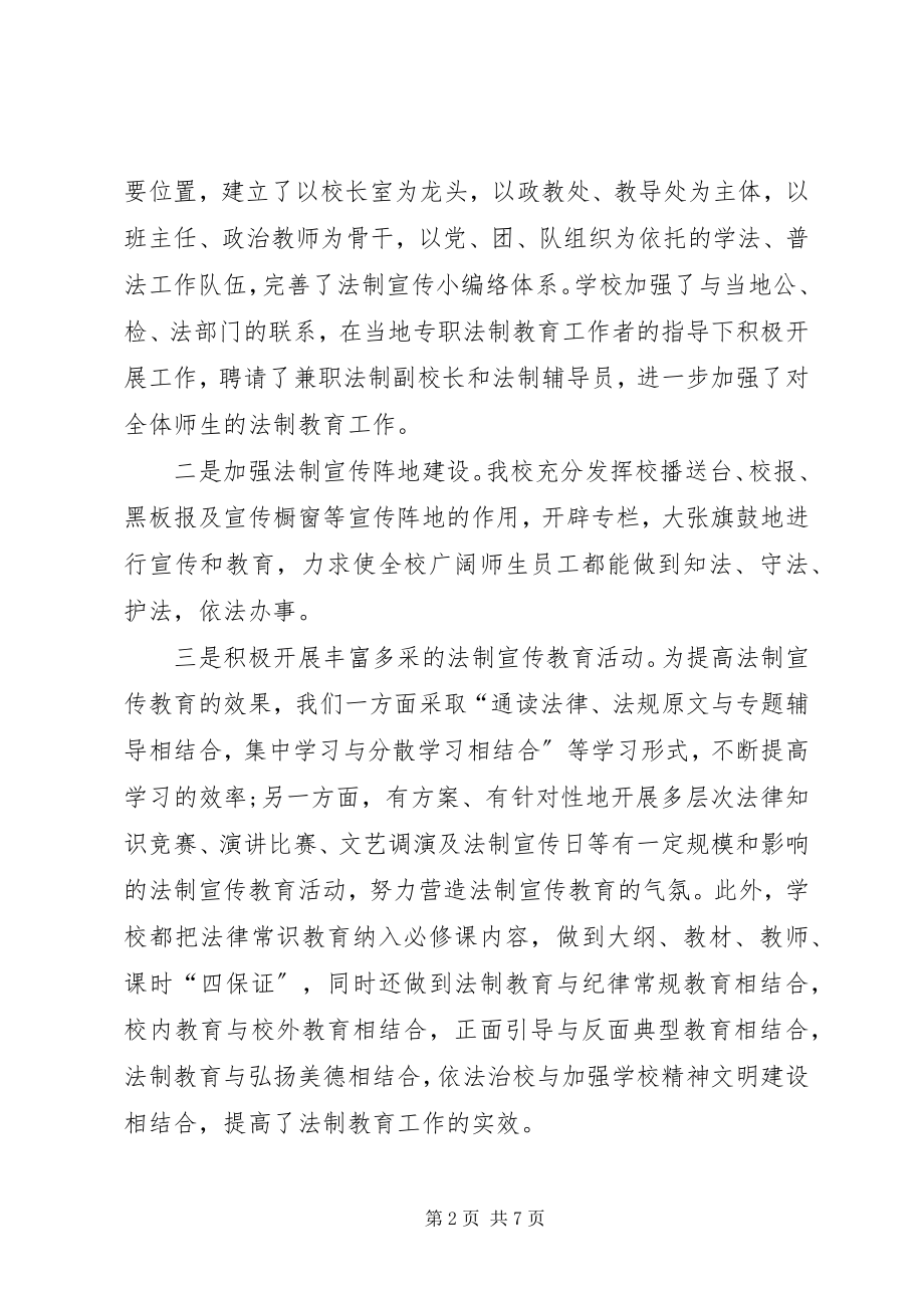 2023年学校领导关于普法工作总结的致辞2.docx_第2页