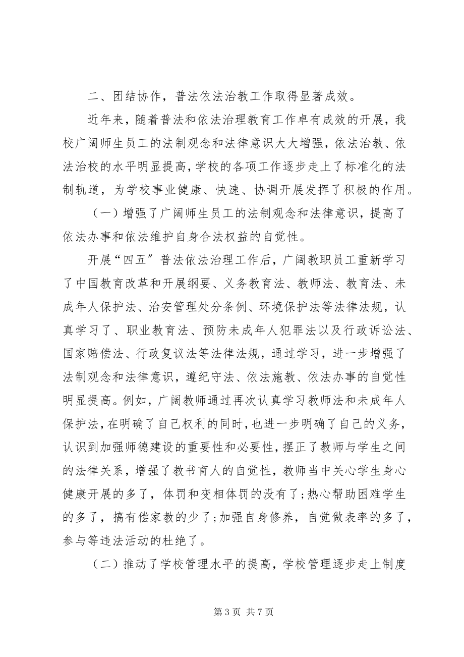 2023年学校领导关于普法工作总结的致辞2.docx_第3页