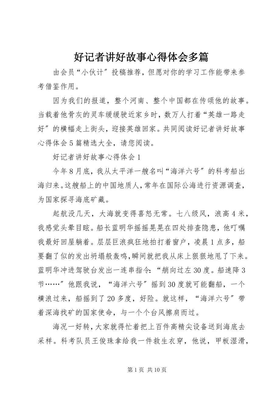 2023年《好记者讲好故事》心得体会多篇新编.docx_第1页