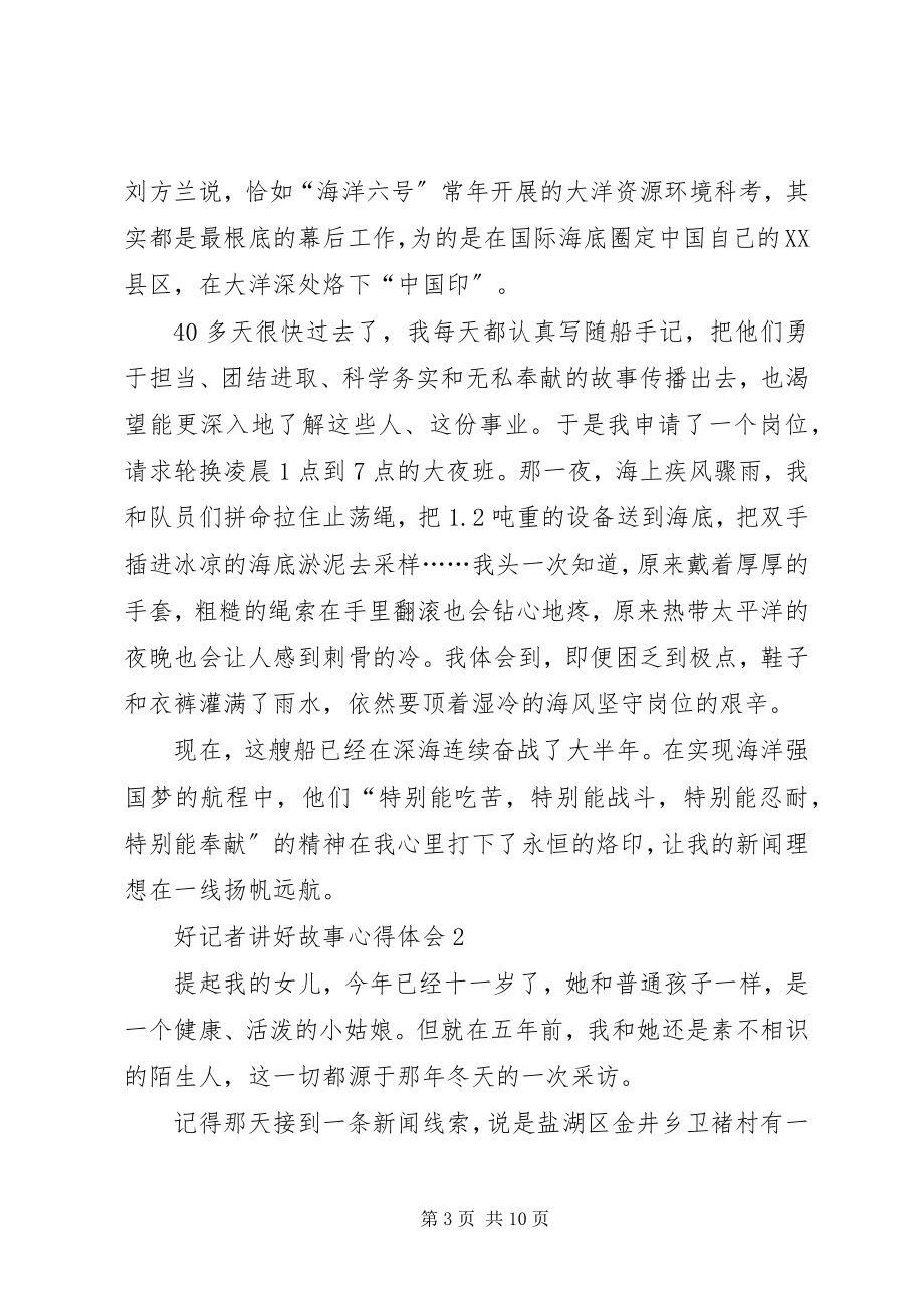 2023年《好记者讲好故事》心得体会多篇新编.docx_第3页