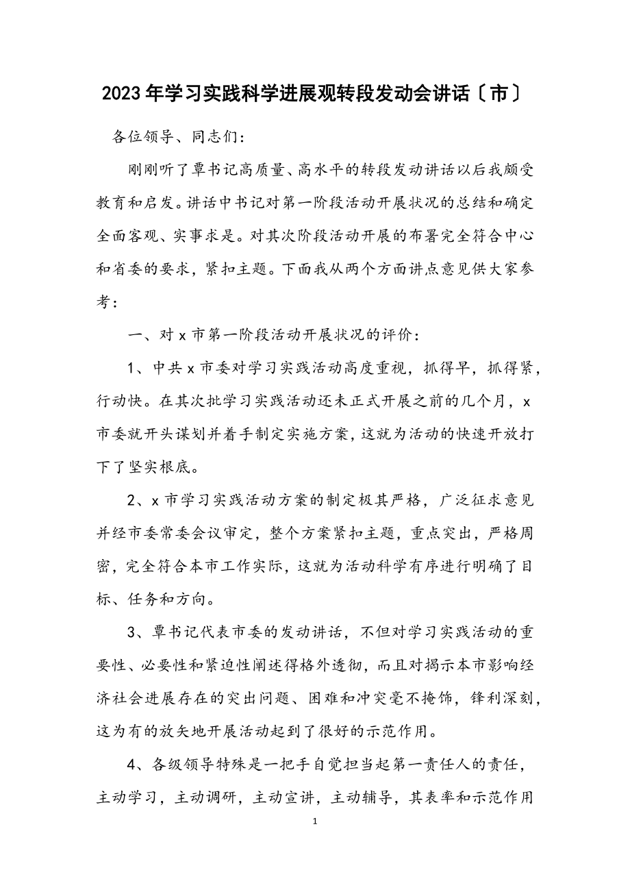 2023年学习实践科学发展观转段动员会讲话（市）.docx_第1页