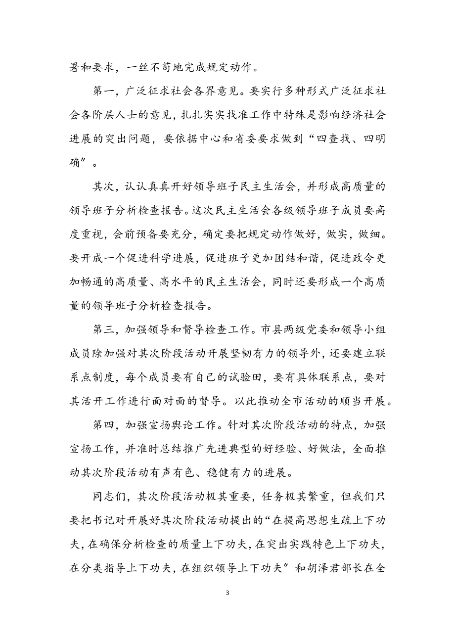 2023年学习实践科学发展观转段动员会讲话（市）.docx_第3页