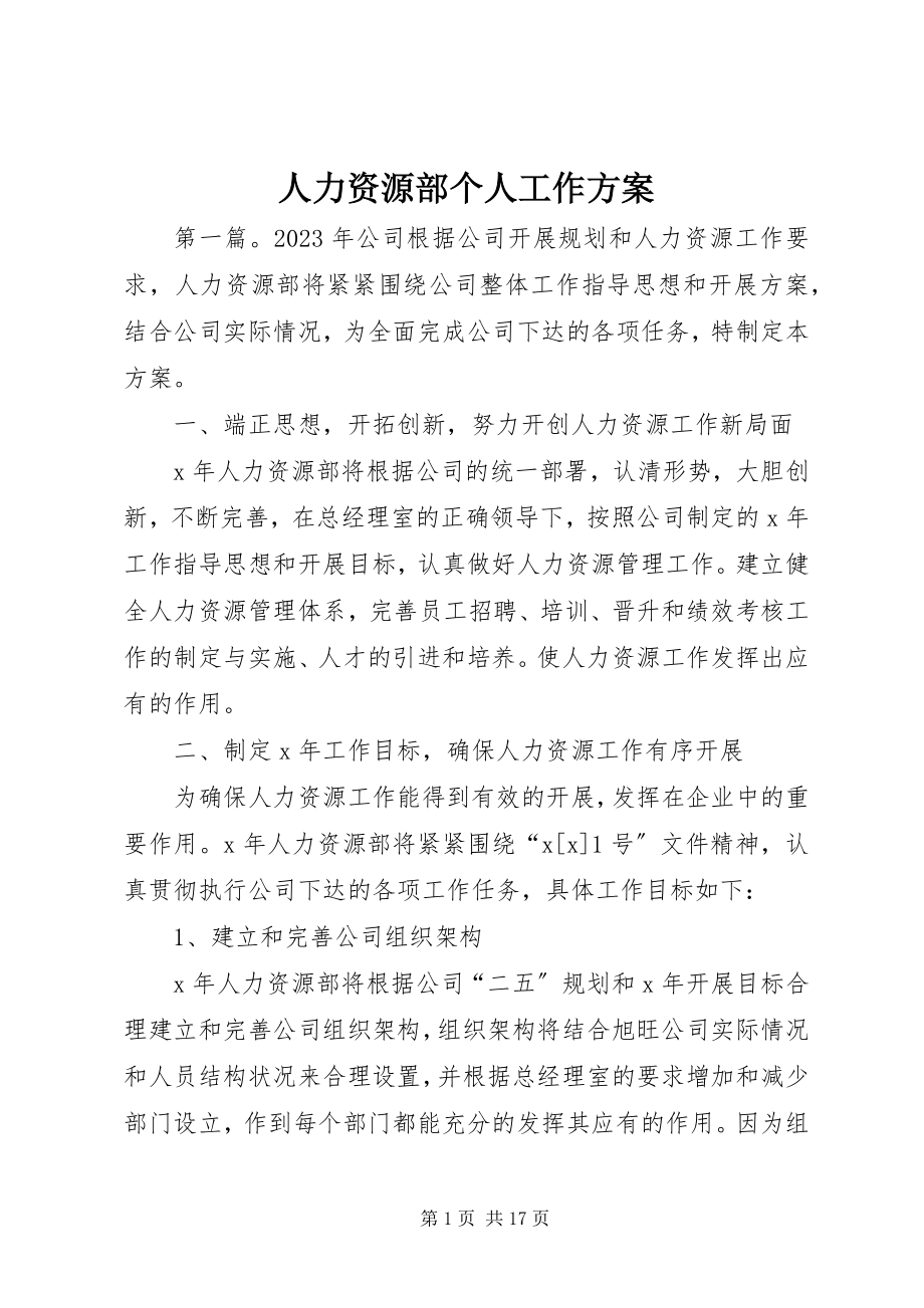 2023年人力资源部个人工作计划.docx_第1页