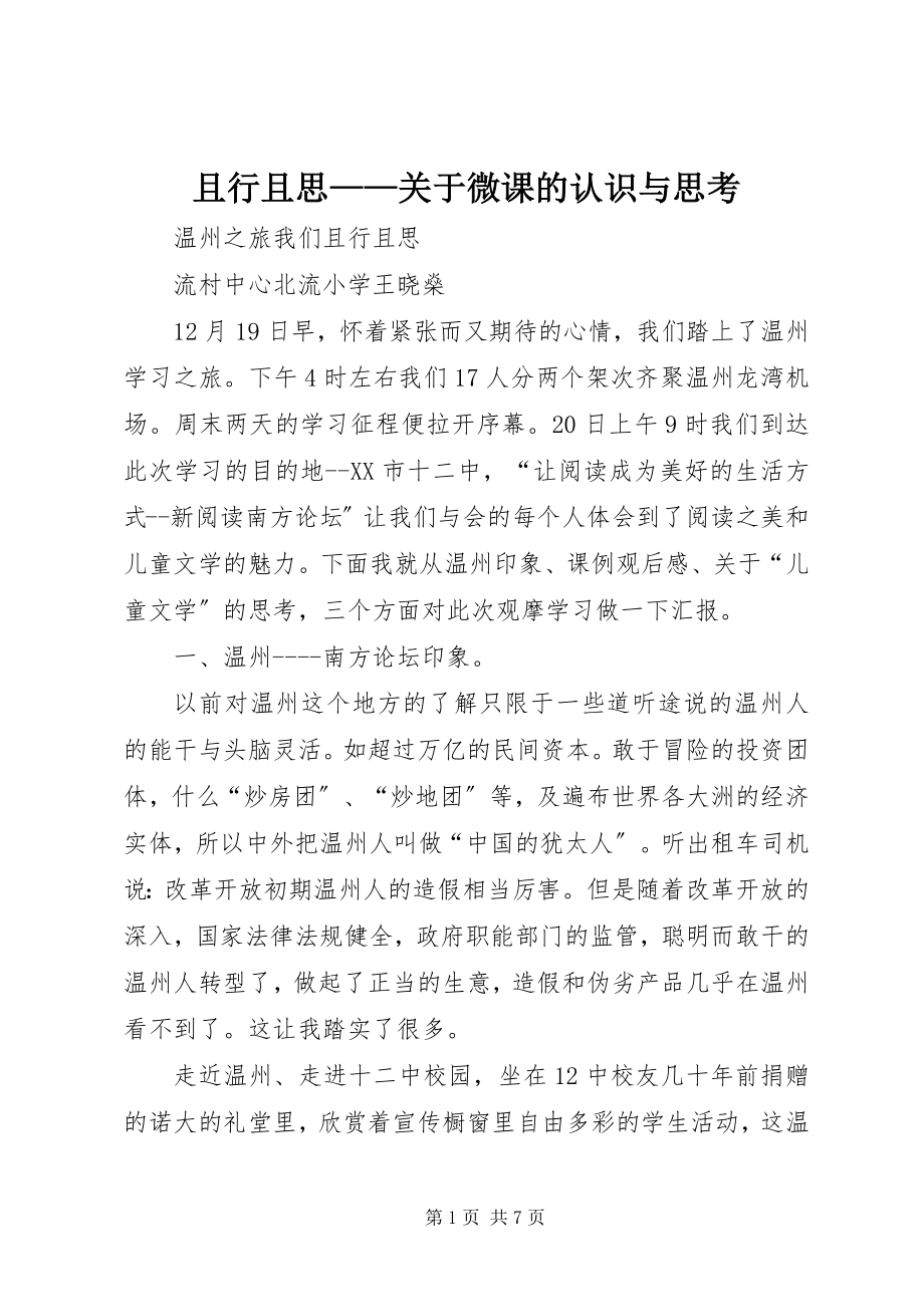 2023年且行且思关于微课的认识与思考.docx_第1页