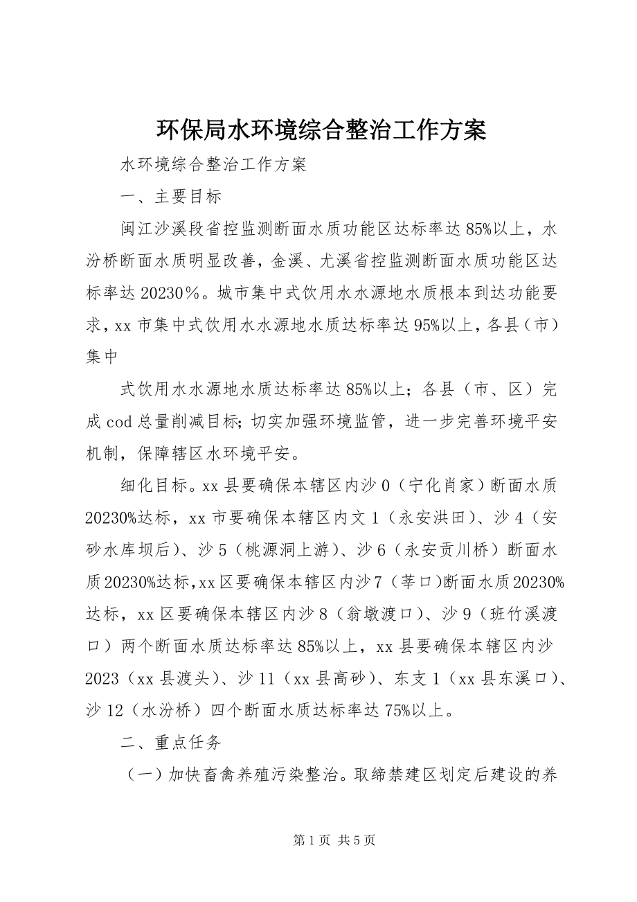 2023年环保局水环境综合整治工作计划.docx_第1页