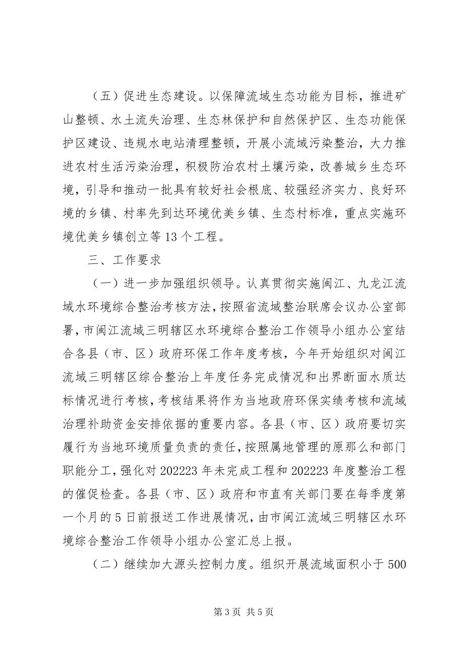 2023年环保局水环境综合整治工作计划.docx_第3页