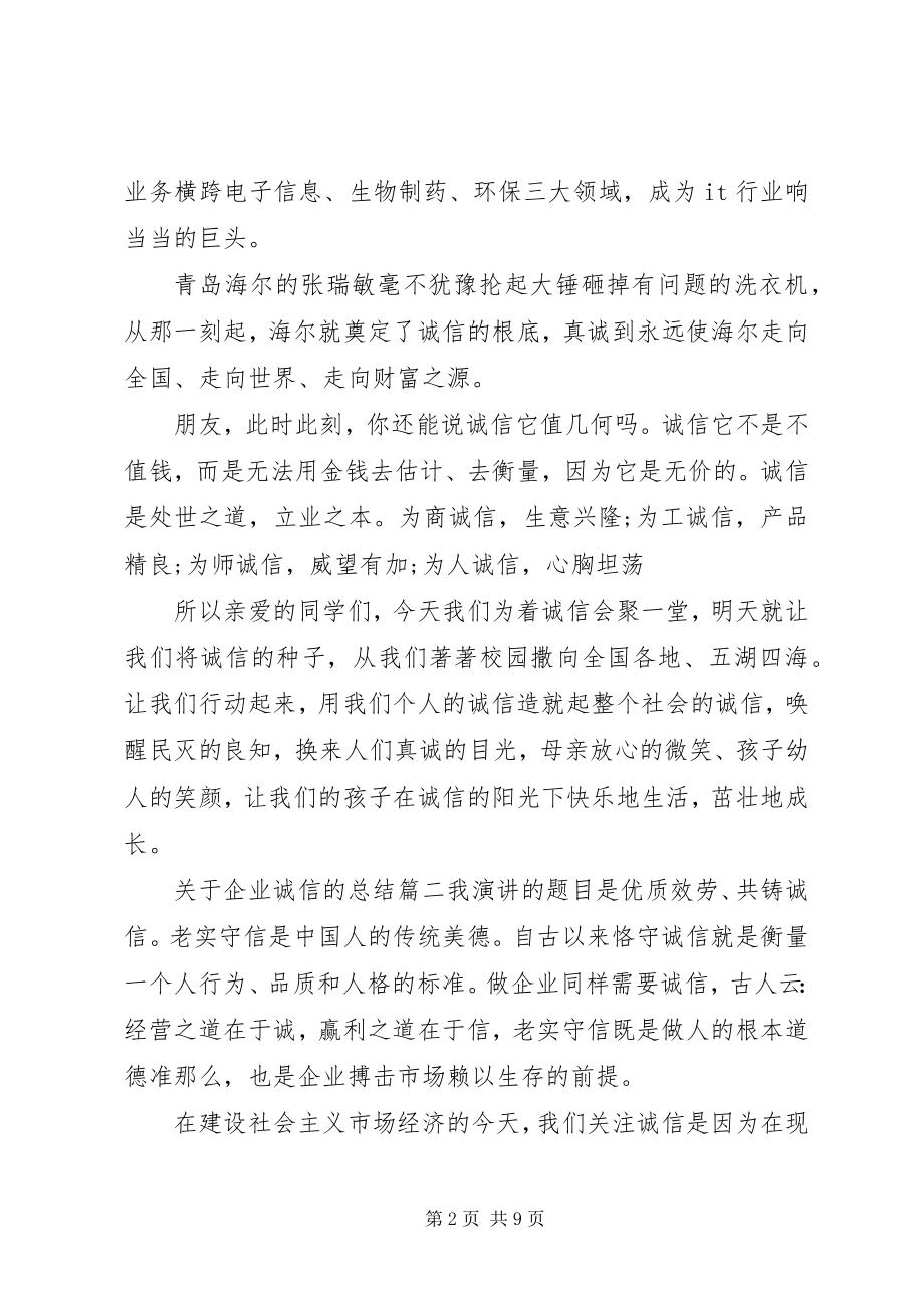 2023年企业诚信的总结.docx_第2页