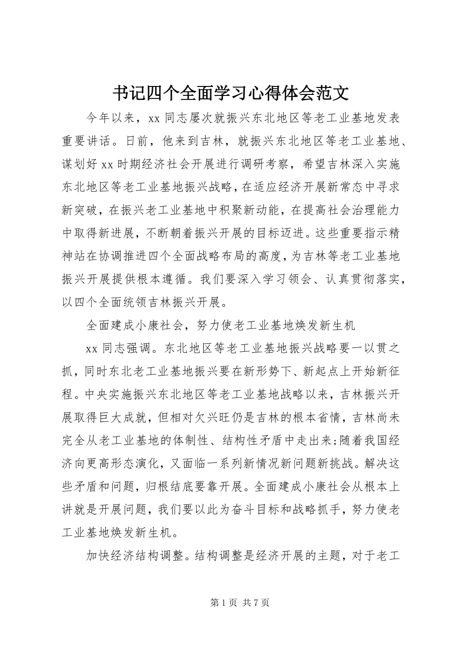 2023年书记四个全面学习心得体会2.docx_第1页