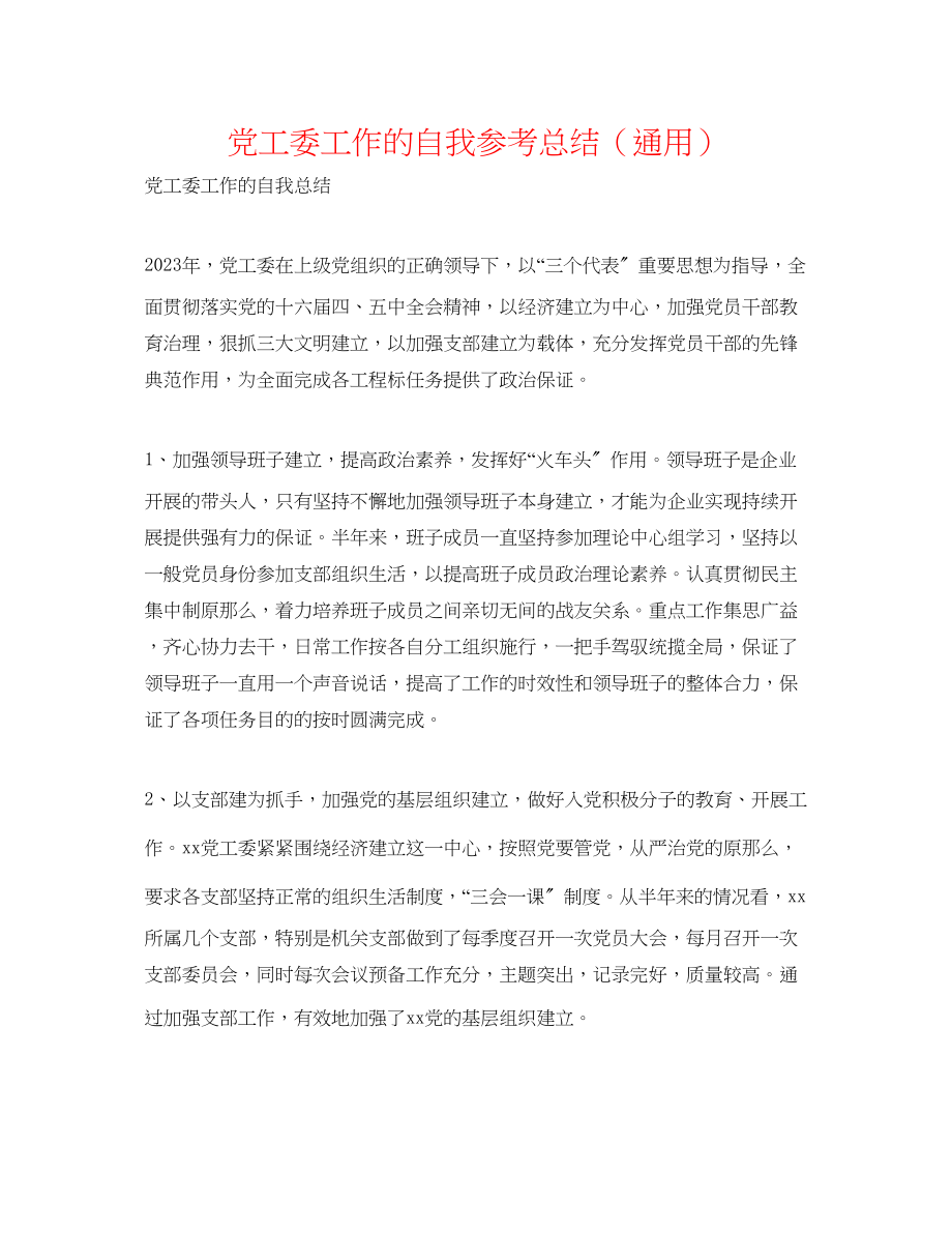 2023年党工委工作的自我总结.docx_第1页