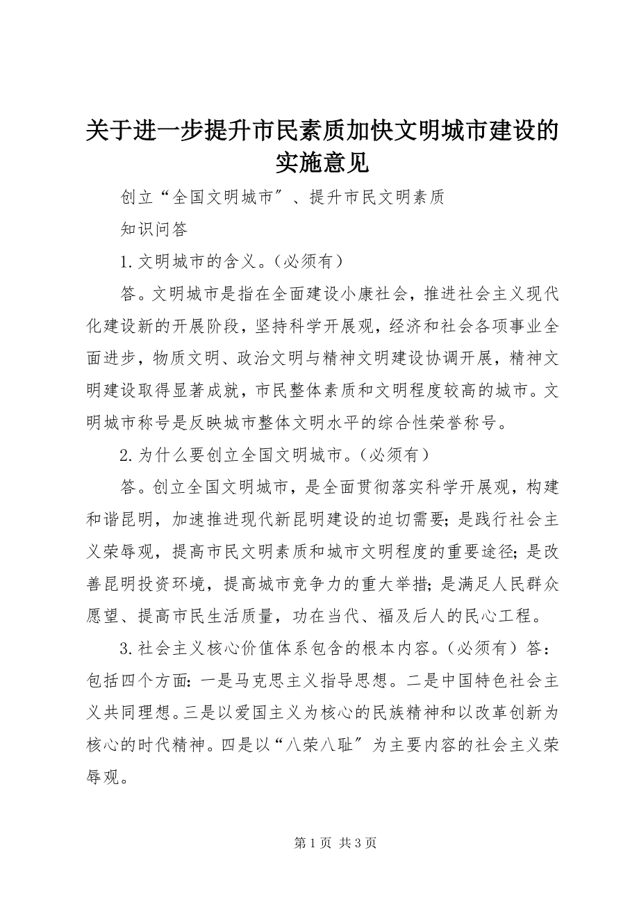 2023年进一步提升市民素质加快文明城市建设的实施意见.docx_第1页