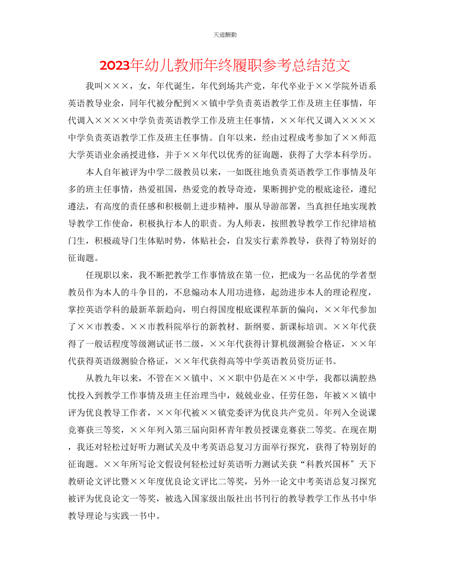 2023年幼儿教师终履职总结.docx_第1页