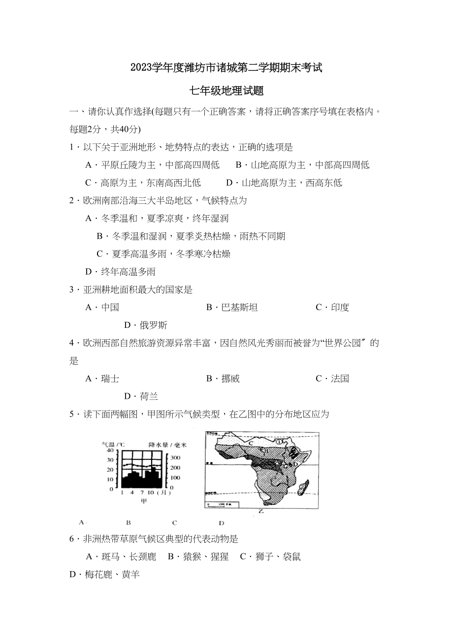 2023年度潍坊市诸城第二学期七年级期末考试初中地理.docx_第1页