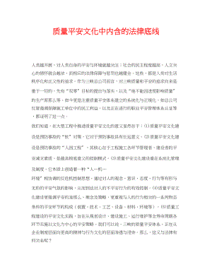 2023年《安全文化》之质量安全文化中内含的法律底线.docx