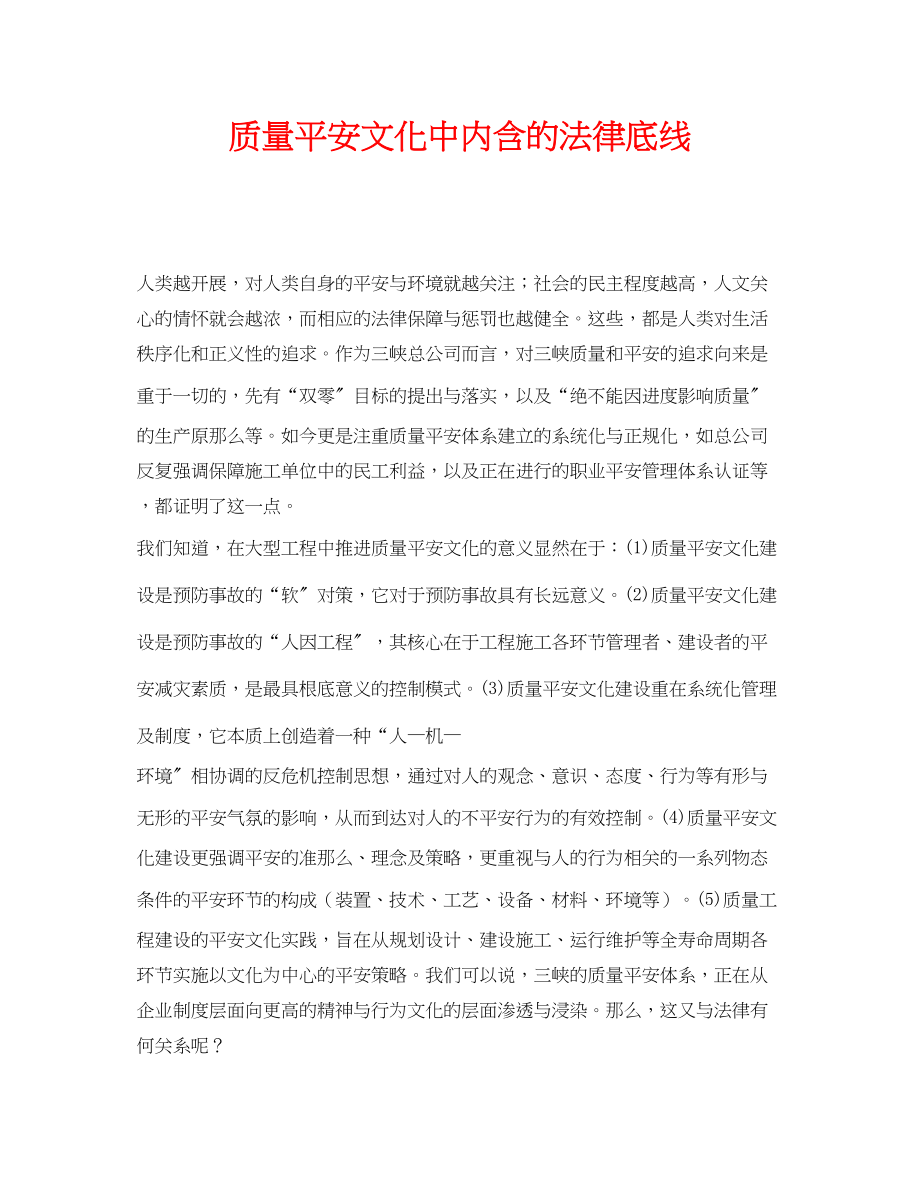 2023年《安全文化》之质量安全文化中内含的法律底线.docx_第1页