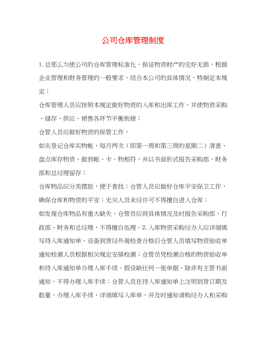 2023年公司仓库管理制度.docx_第1页