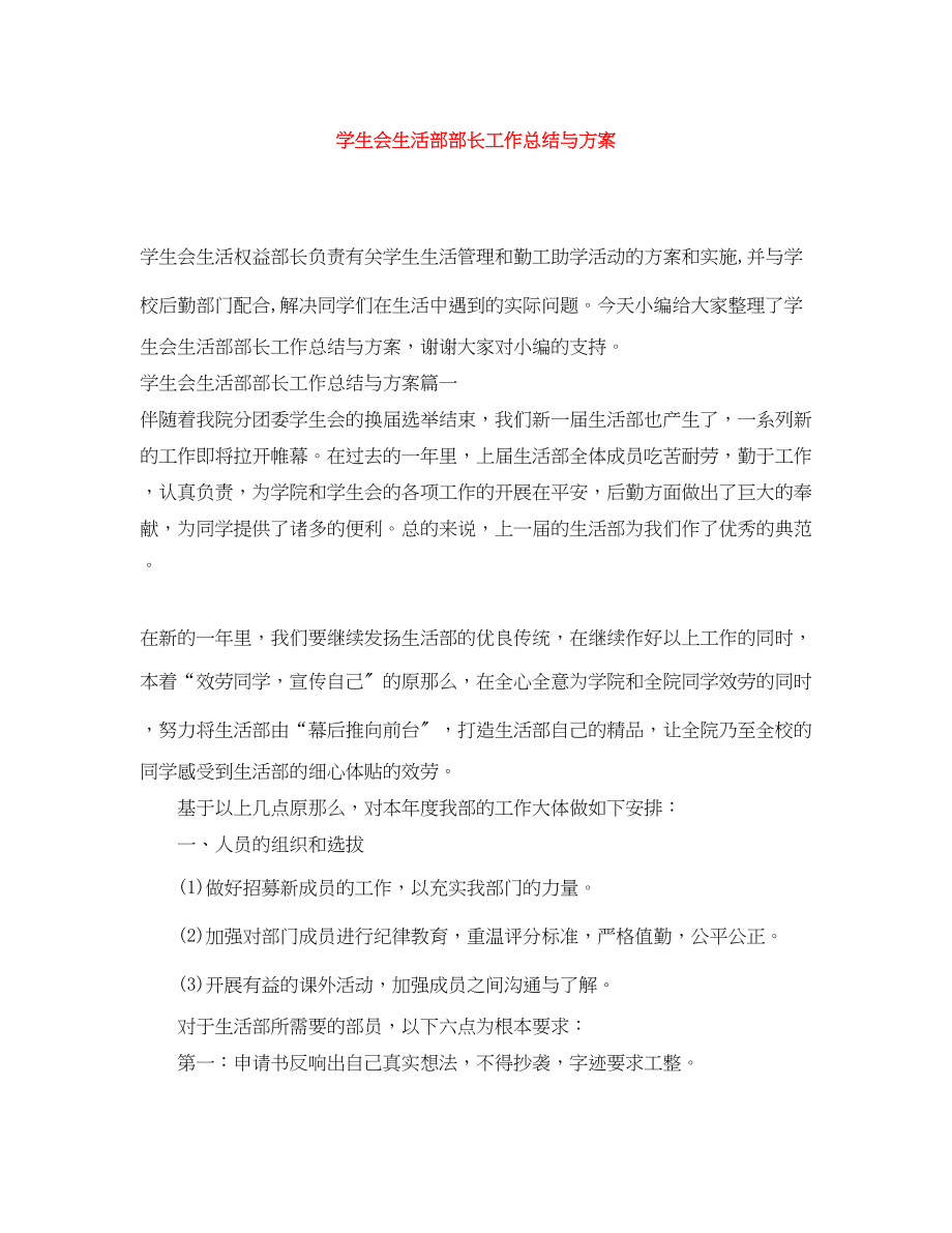 2023年学生会生活部部长工作总结与计划.docx_第1页