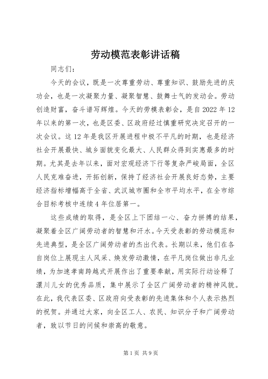 2023年劳动模范表彰致辞稿.docx_第1页