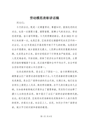 2023年劳动模范表彰致辞稿.docx