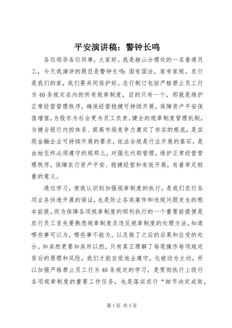 2023年安全演讲稿警钟长鸣新编.docx_第1页