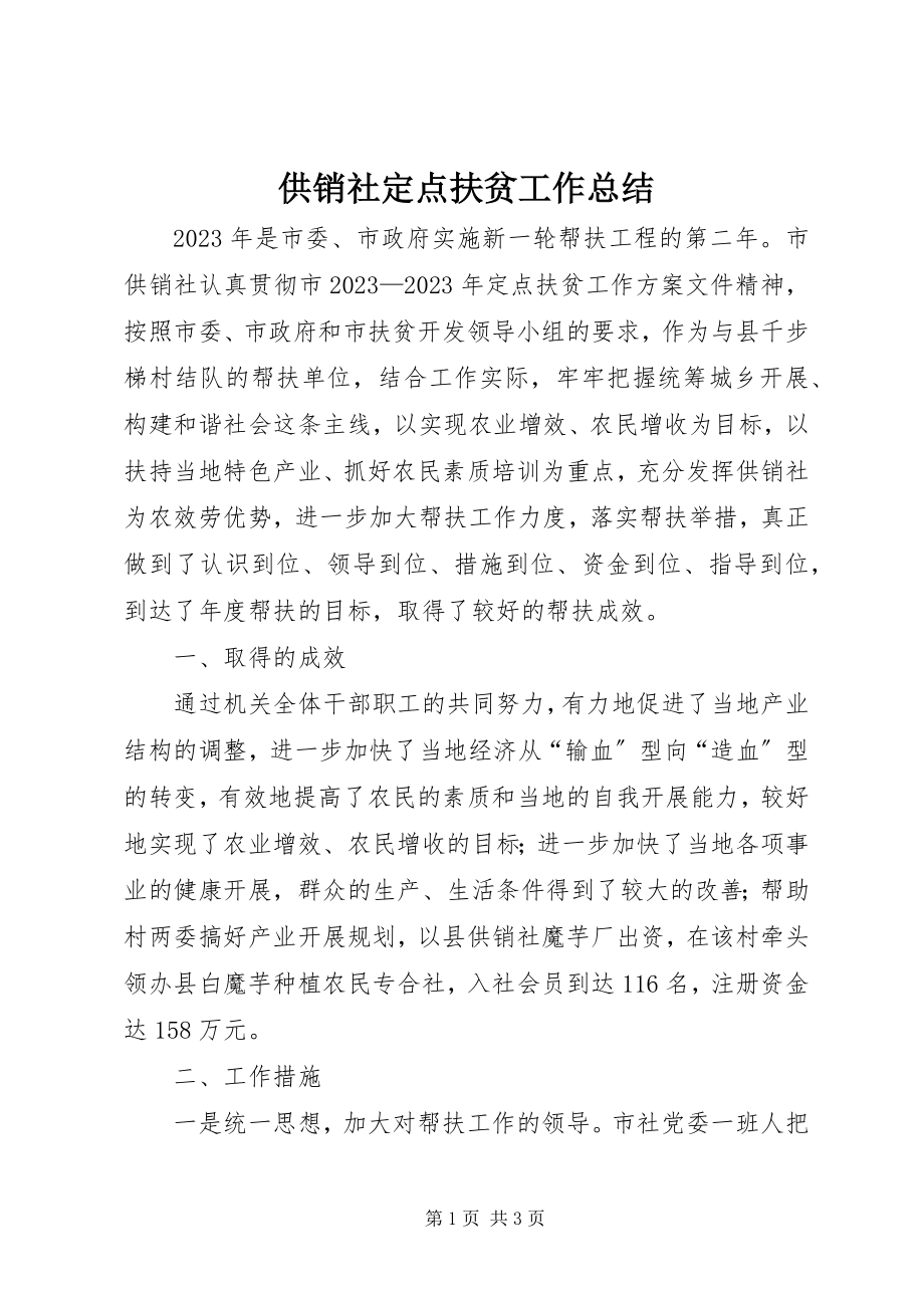 2023年供销社定点扶贫工作总结.docx_第1页