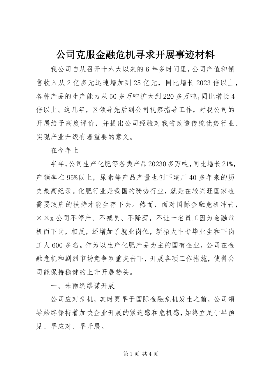 2023年公司克服金融危机寻求发展事迹材料.docx_第1页