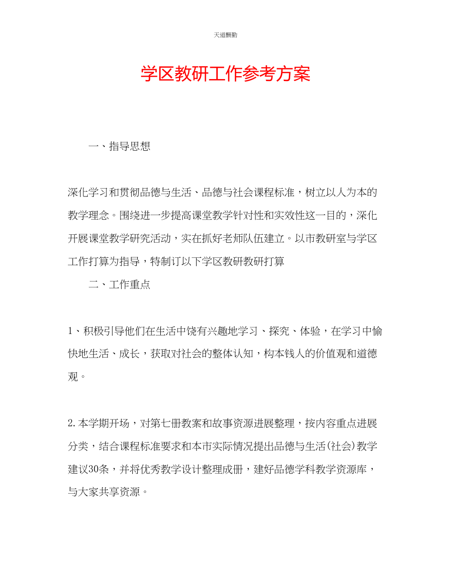 2023年学区教研工作计划.docx_第1页