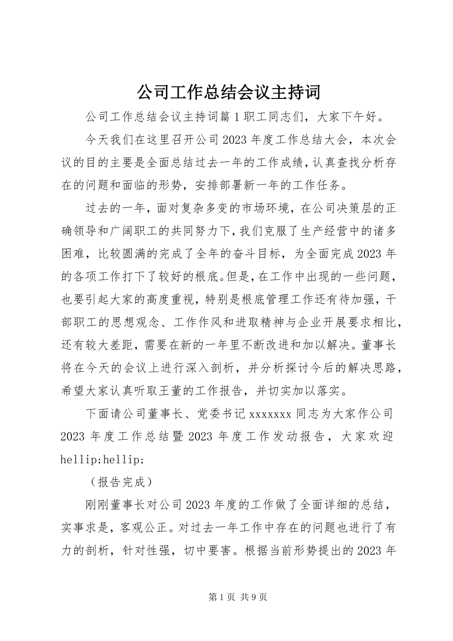 2023年公司工作总结会议主持词.docx_第1页