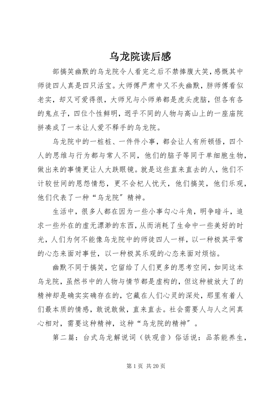 2023年《乌龙院》读后感新编.docx_第1页