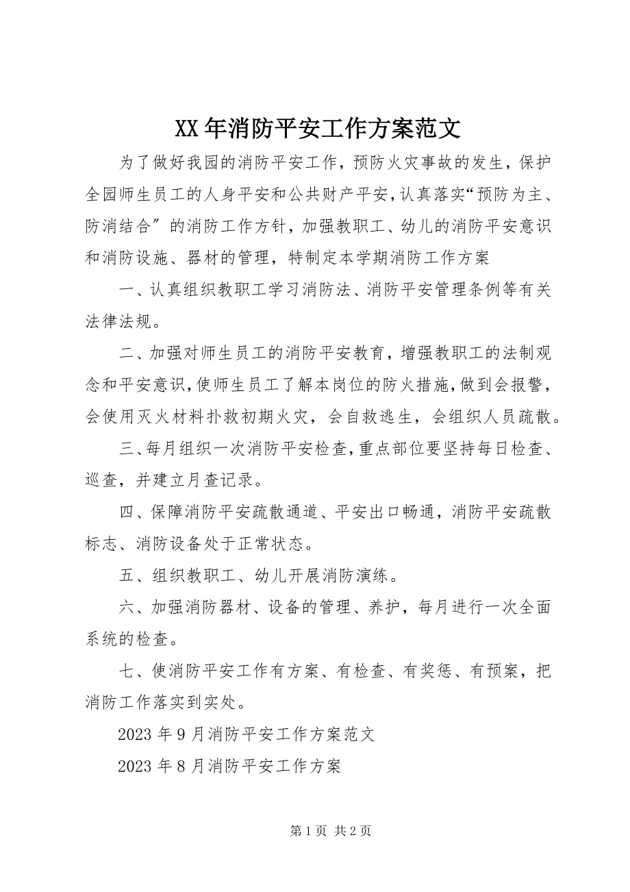 2023年消防安全工作计划2新编.docx_第1页