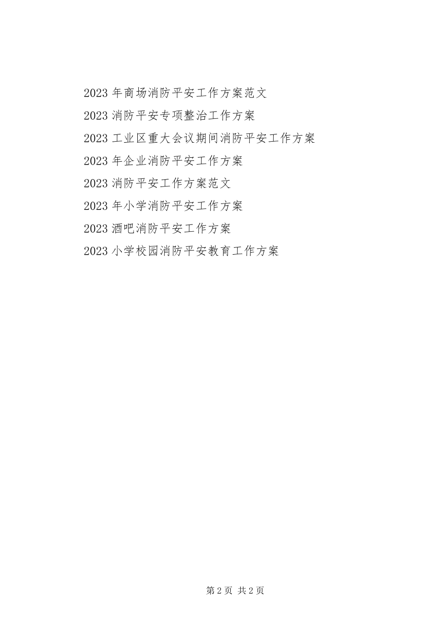 2023年消防安全工作计划2新编.docx_第2页