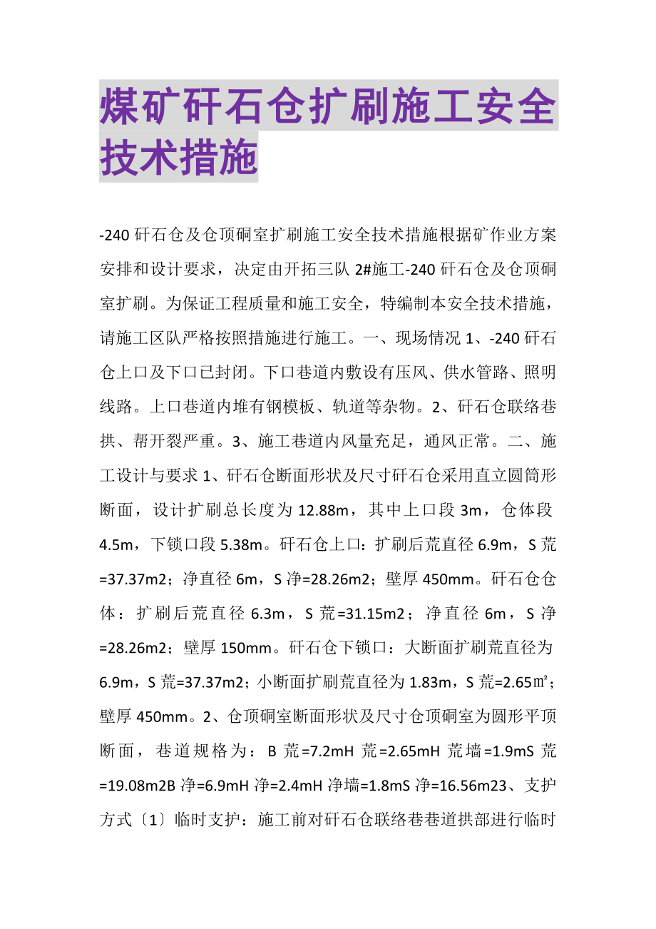 2023年煤矿矸石仓扩刷施工安全技术措施.doc_第1页