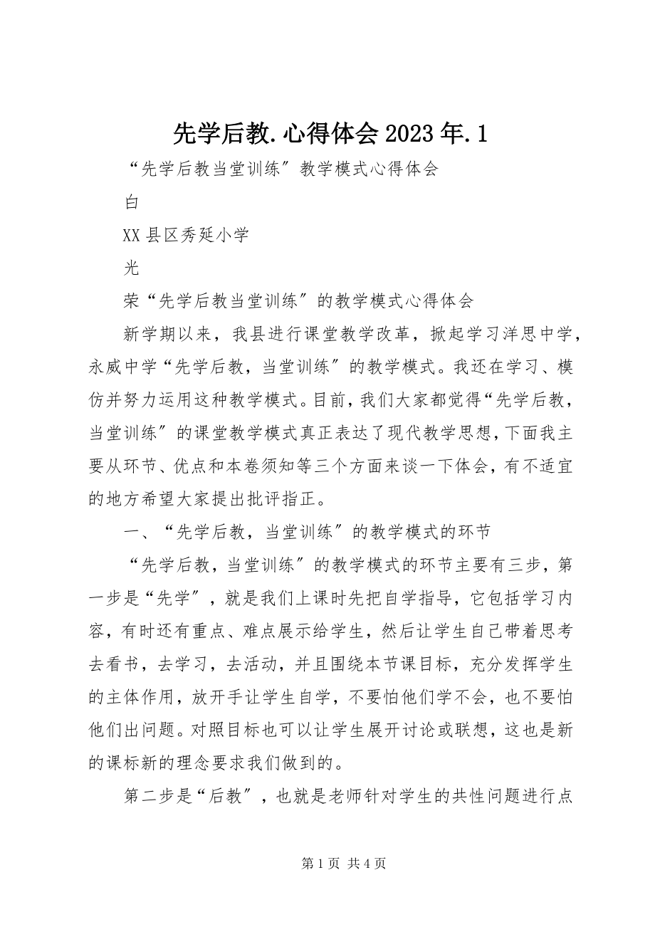 2023年先学后教心得体会1.docx_第1页