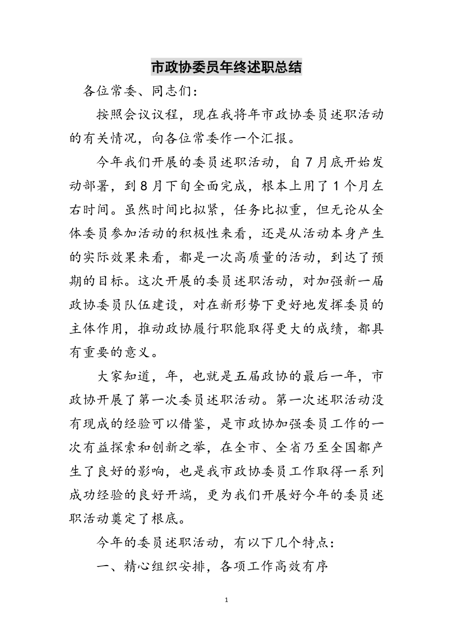 2023年市政协委员年终述职总结范文.doc_第1页