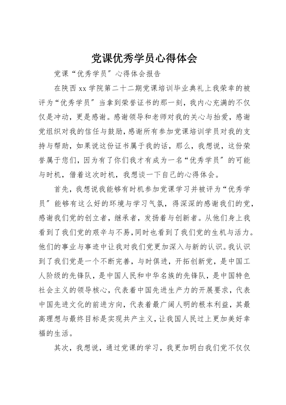 2023年党课优秀学员心得体会.docx_第1页