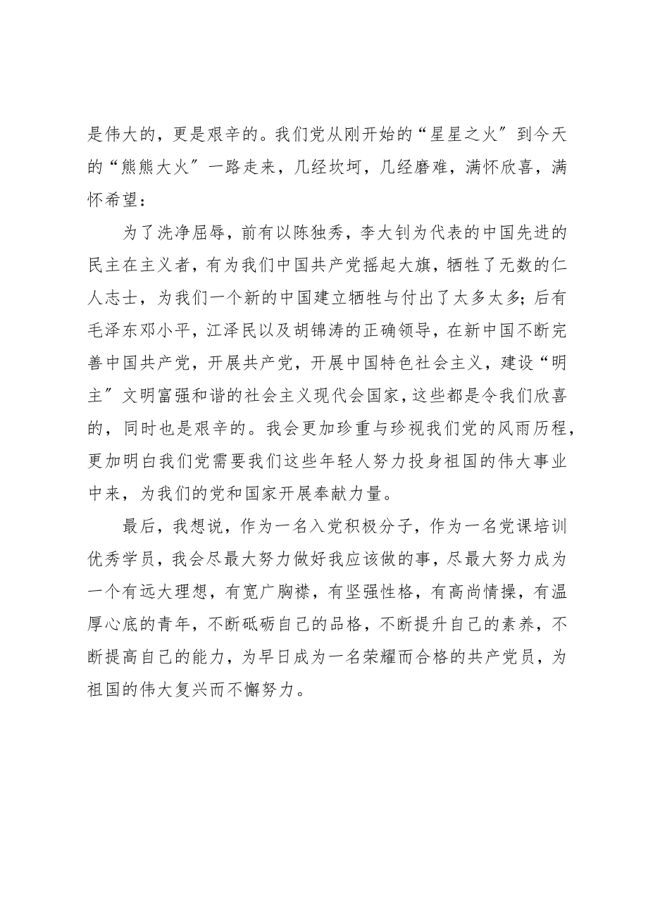 2023年党课优秀学员心得体会.docx_第2页