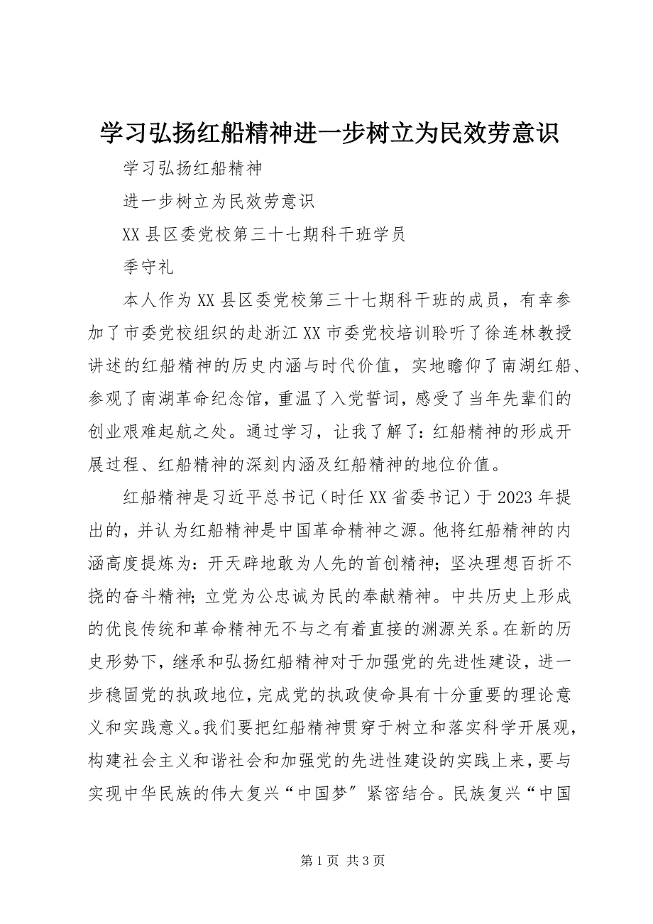 2023年学习弘扬红船精神进一步树立为民服务意识.docx_第1页