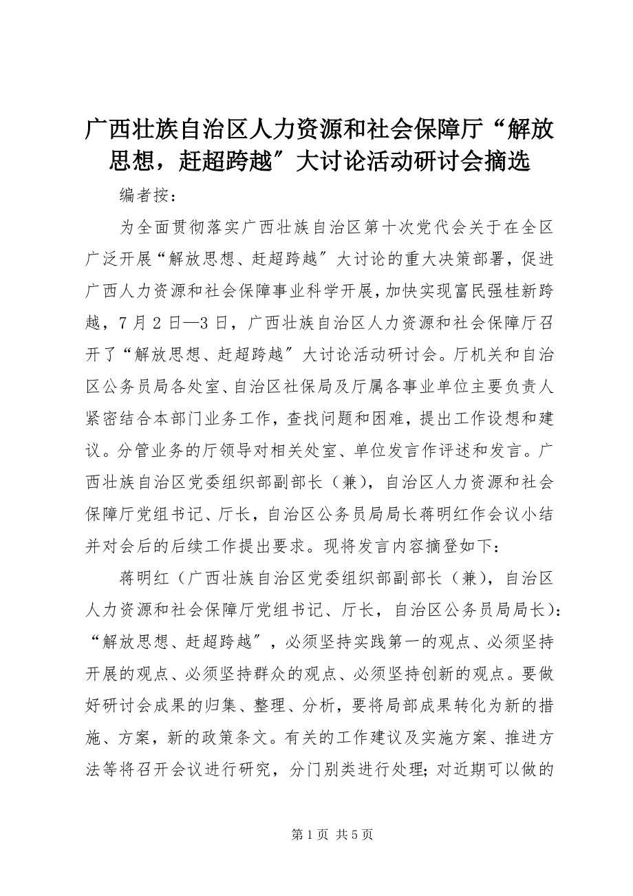 2023年广西壮族自治区人力资源和社会保障厅“解放思想赶超跨越”大讨论活动研讨会摘选.docx_第1页