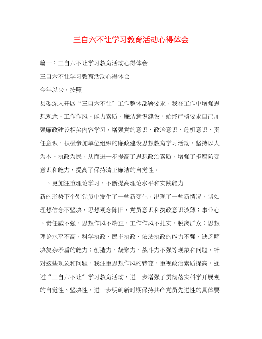 2023年三自六不让学习教育活动心得体会2.docx_第1页