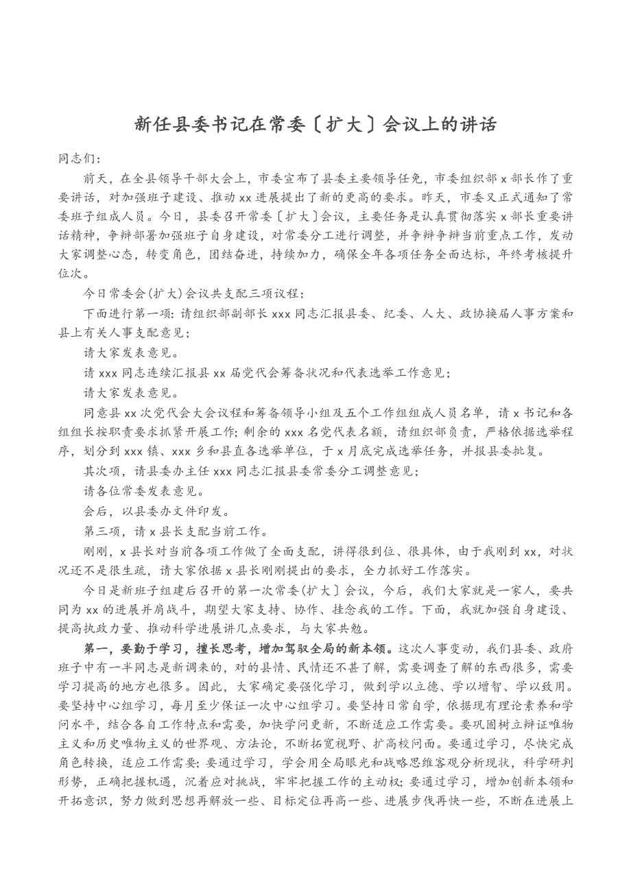 2023年新任县委书记在常委扩大会议上的讲话.doc_第1页