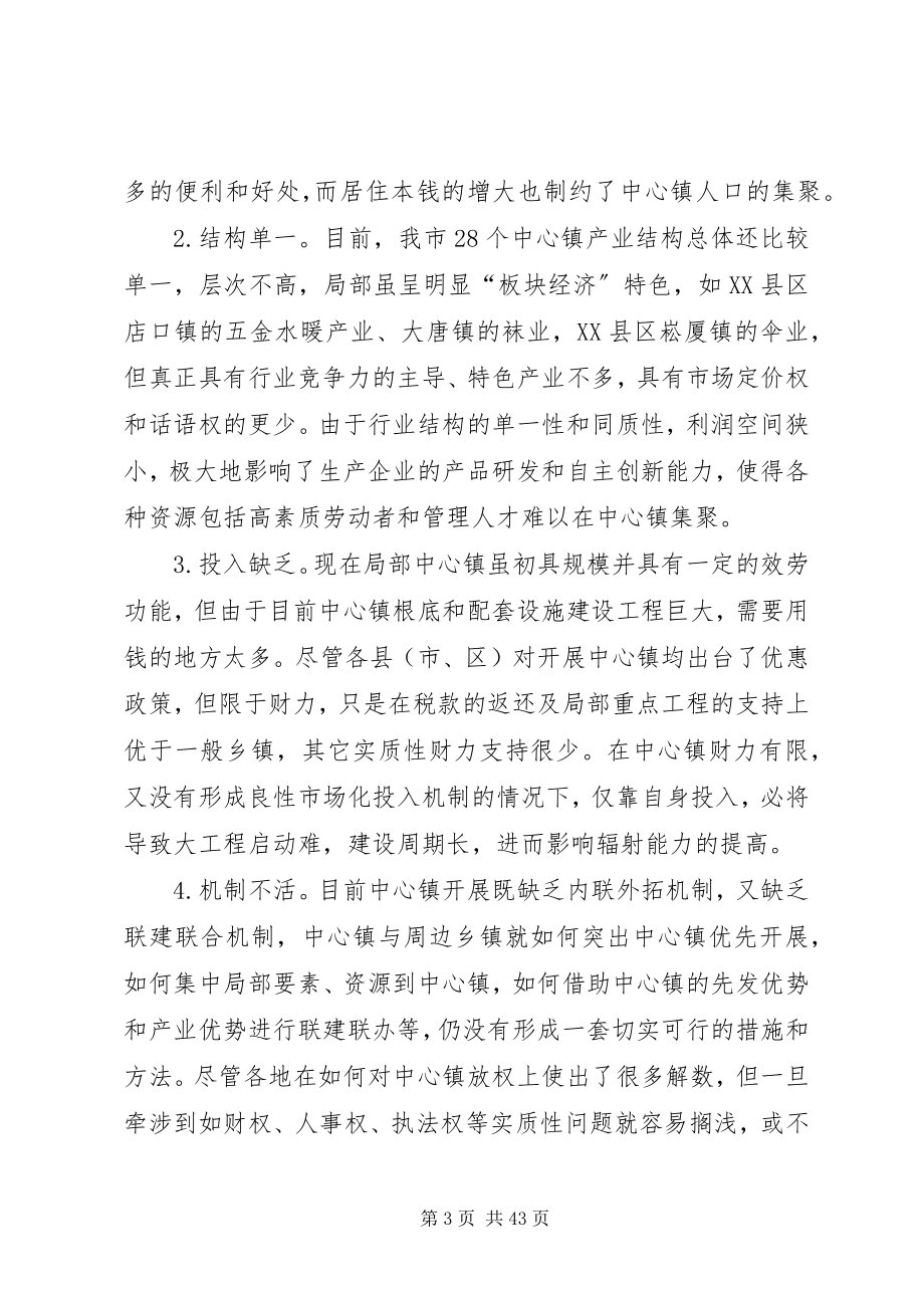 2023年提升中心镇集聚辐射能力的调查与思考2.docx_第3页