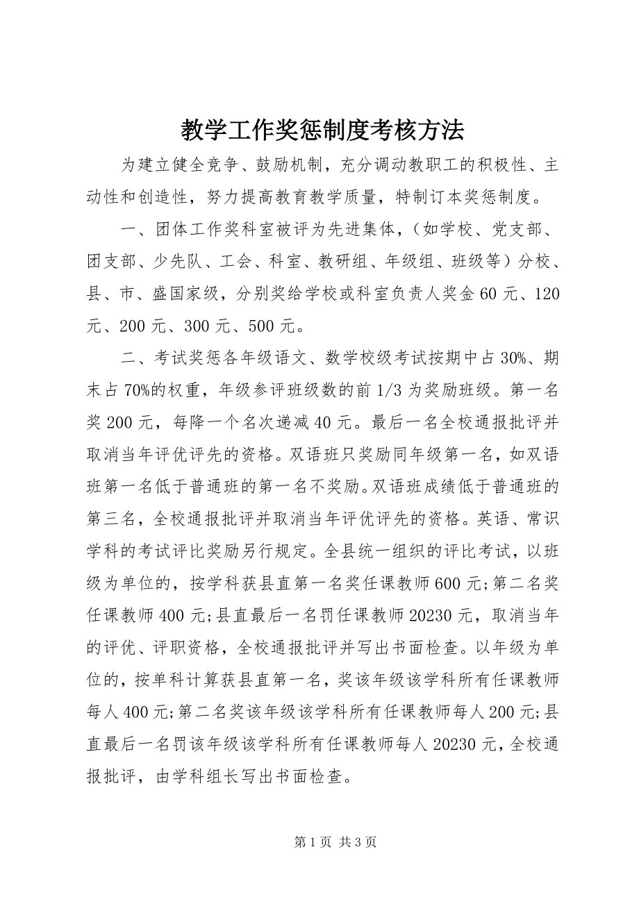 2023年教学工作奖惩制度考核办法.docx_第1页