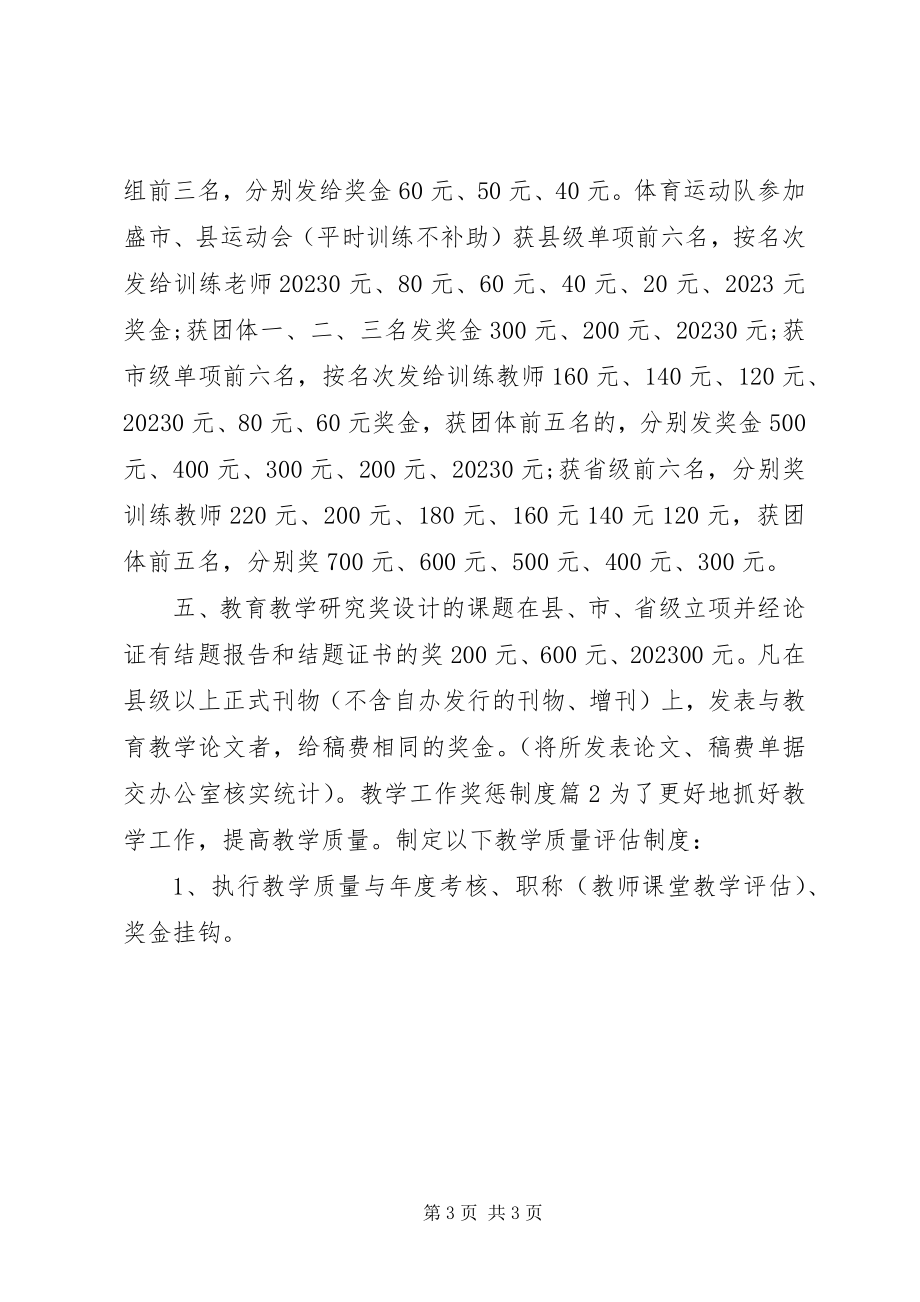 2023年教学工作奖惩制度考核办法.docx_第3页