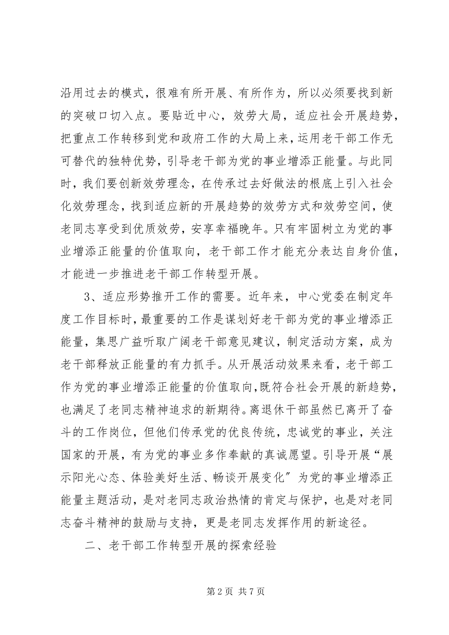 2023年老干部工作转型发展的思考.docx_第2页