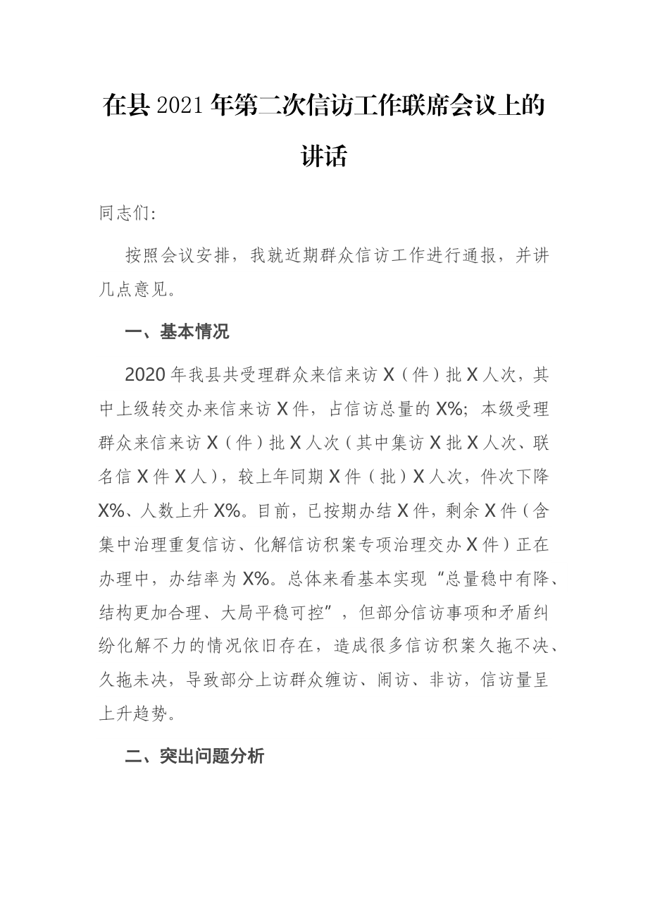 在县2021年第二次信访工作联席会议上的讲话.docx_第1页