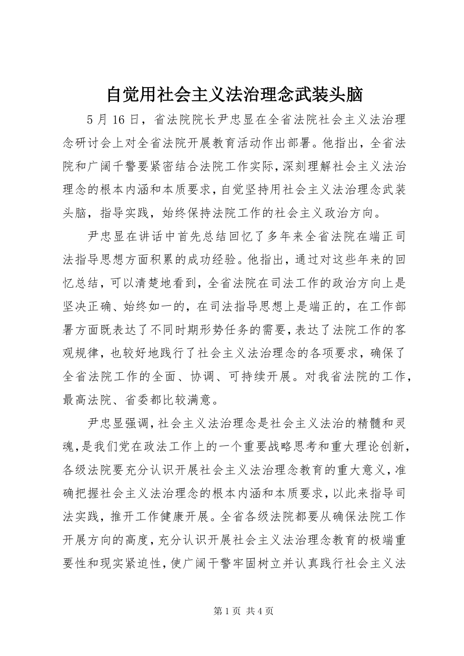 2023年自觉用社会主义法治理念武装头脑.docx_第1页