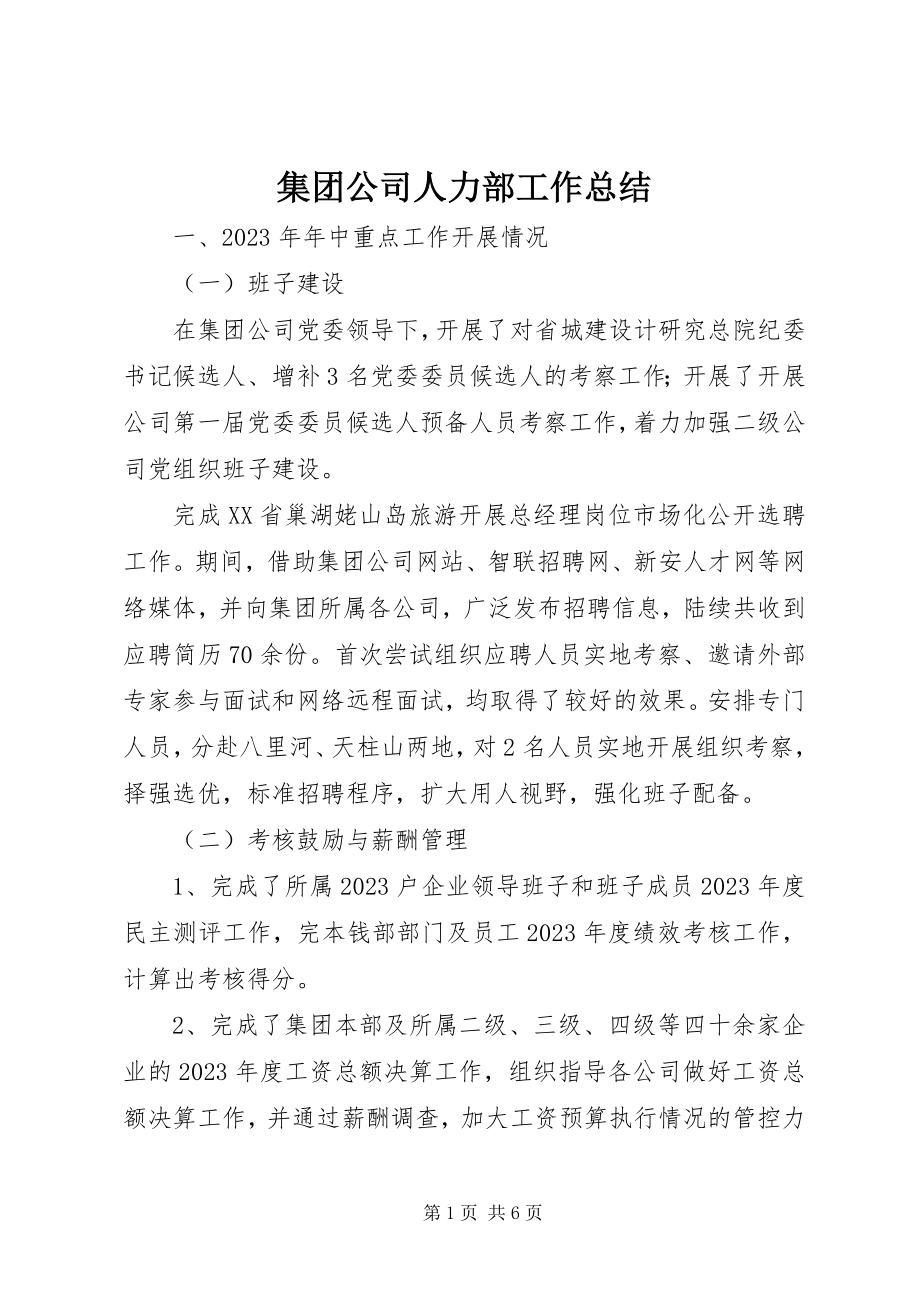 2023年集团公司人力部工作总结.docx_第1页