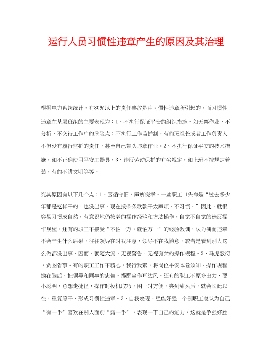 2023年《安全管理》之运行人员习惯性违章产生的原因及其治理.docx_第1页