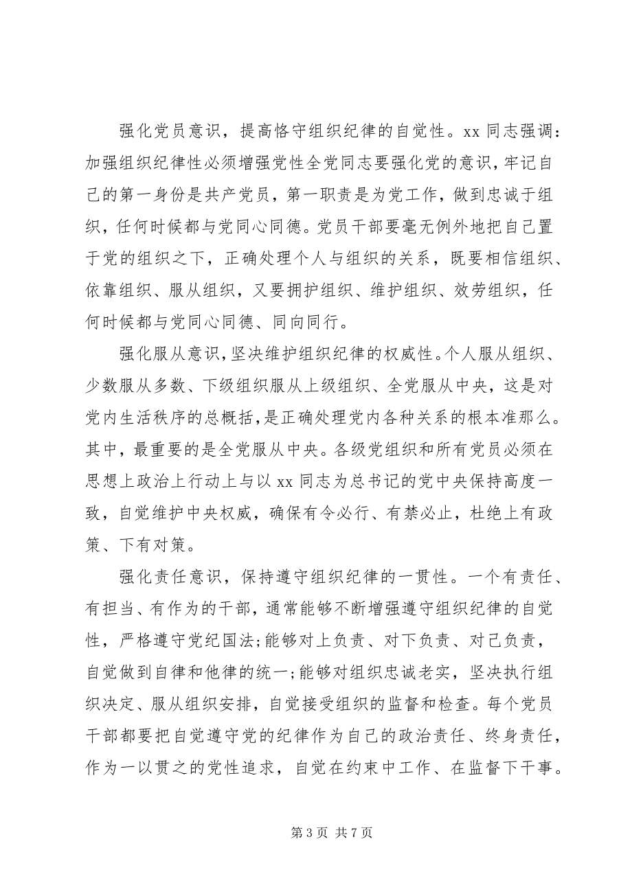 2023年学习严明政治纪律维护团结统一心得体会.docx_第3页